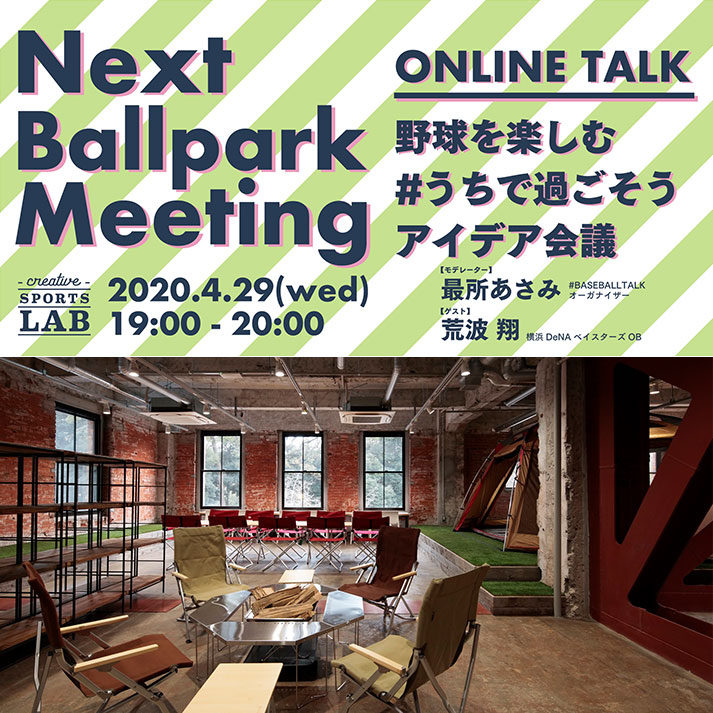 「Next Ballpark Meetingオンライントーク 野球を楽しむ #うちで過ごそう アイデア会議」開催