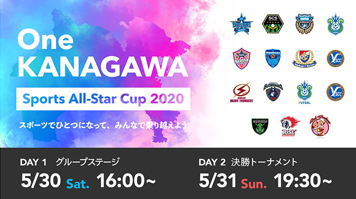 チャリティイベント 「One KANAGAWA Sports All-Star Cup 2020」への運営参画