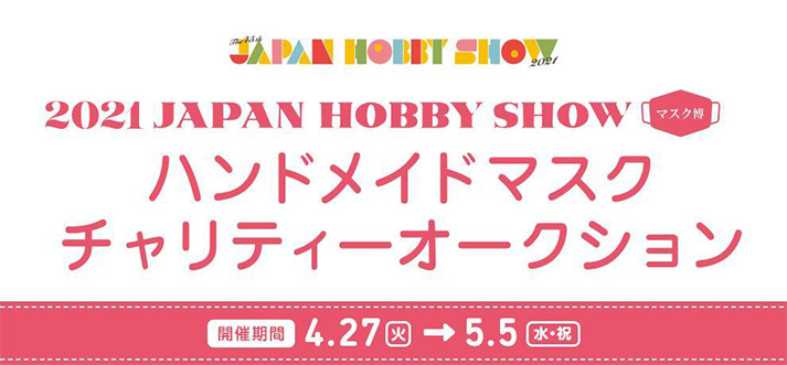 オークションサービス 『モバオク！』 2021 JAPAN HOBBY SHOW ハンドメイドマスクチャリティーオークション開催